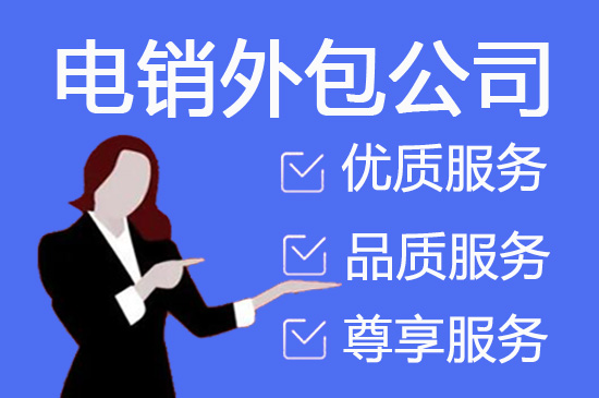 杭州电话销售是自建和外包哪个好？