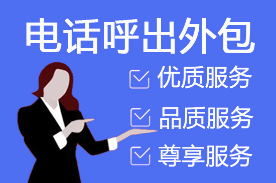 杭州电话营销外包公司怎么选